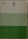 人間革命　第四巻