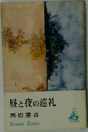 昼と夜の巡礼