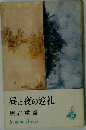 昼と夜の巡礼
