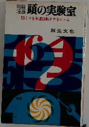 頭の実験室
