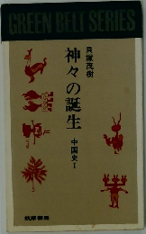 神々の誕生 中国史Ⅰ
