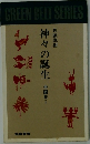 神々の誕生 中国史Ⅰ