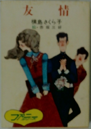 友情
