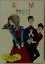 友情