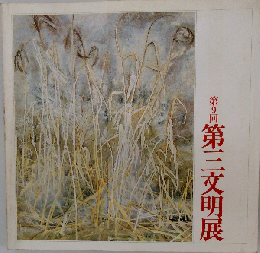 第三文明展　第9回