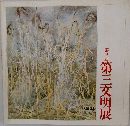 第三文明展　第9回
