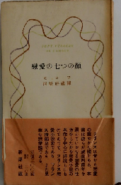 恋愛の七つの顔