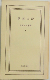歌劇大観　下