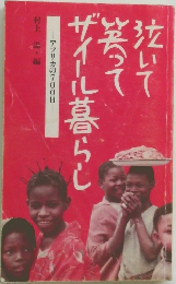 泣いて笑ってザイール暮らし