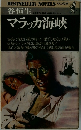 谷恒生  マラッカ海峡