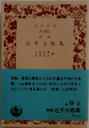 新編左千夫歌集 (岩波文庫 緑 9-2) 　