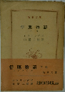 仔鹿物語  下