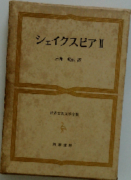 世界古典文学全集 シェイクスピア II