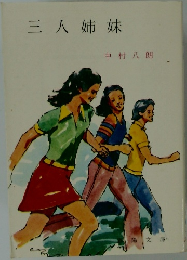 三人姉妹