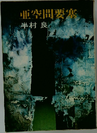 亜空間要塞