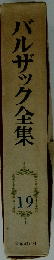 バルザック全集 19