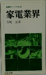 家電業界