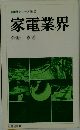 家電業界