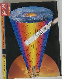 天理「3」心のまほろば 心の本