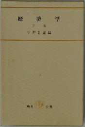 経済学  下