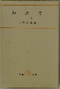 経済学  下