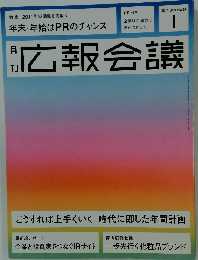 広報会議 2011年 01月号