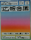 広報会議 2011年 01月号