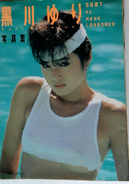 黒川ゆり 写真集 昭和59年発行