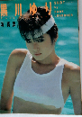 黒川ゆり 写真集 昭和59年発行