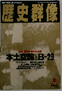 歴史群像