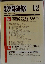 教職研修 2008年 12月号