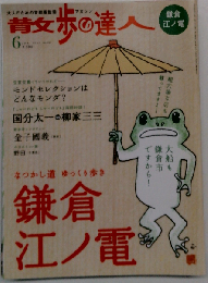 散歩の達人 2007年 06月号