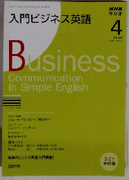 NHK ラジオ入門ビジネス英語 2008年 04月号 [雑誌]