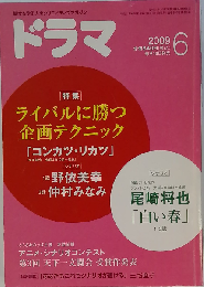 ドラマ 2009年 06月号 [雑誌]
