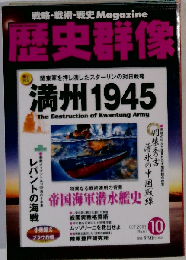 歴史群像 満州1945 2003年10月号 No.61