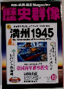 歴史群像 満州1945 2003年10月号 No.61
