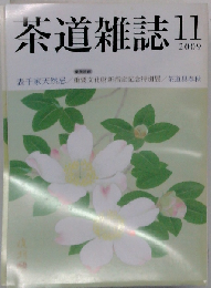 茶道雑誌 2009年 11月号 [雑誌]