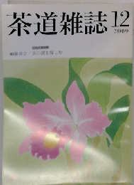 茶道雑誌 2009年12月号 [雑誌]