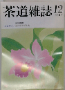茶道雑誌 2009年12月号 [雑誌]