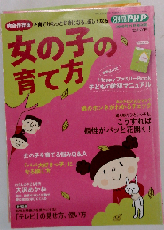別冊PHP増刊号 女の子の育て方 2009年 11月号 [雑誌]