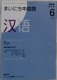 NHK ラジオまいにち中国語 2008年 06月号 [雑誌]