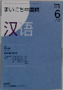 NHK ラジオまいにち中国語 2008年 06月号 [雑誌]