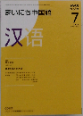 NHK ラジオまいにち中国語 2008年 07月号 [雑誌]