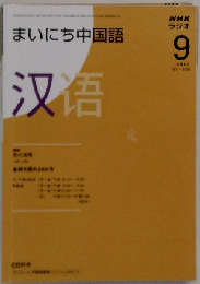 NHK ラジオまいにち中国語 2008年 09月号 [雑誌]