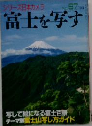 シリーズ日本カメラ No.97 富士を写す