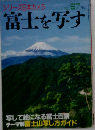 シリーズ日本カメラ No.97 富士を写す