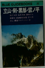 立山・剣・黒部・雲ノ平