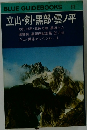 立山・剣・黒部・雲ノ平