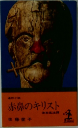 赤鼻のキリスト