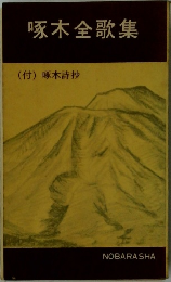 啄木全歌集